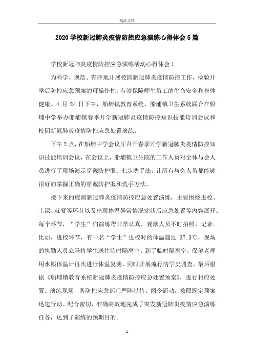 2020学校新冠肺炎疫情防控应急演练心得体会5篇