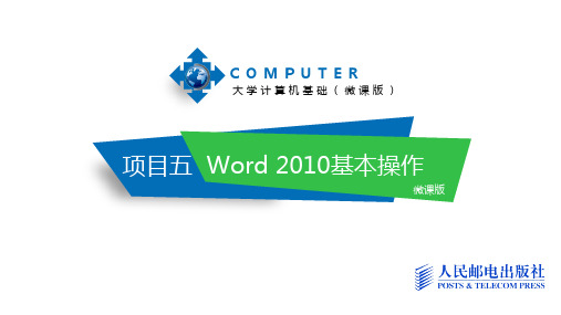 大学计算机基础-Word 2010基本操作