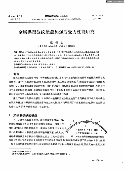 金属拱型波纹屋盖加强后受力性能研究