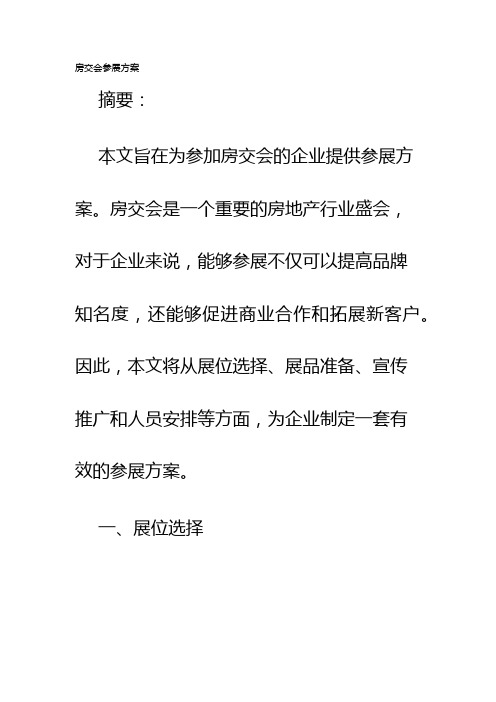 房交会参展方案