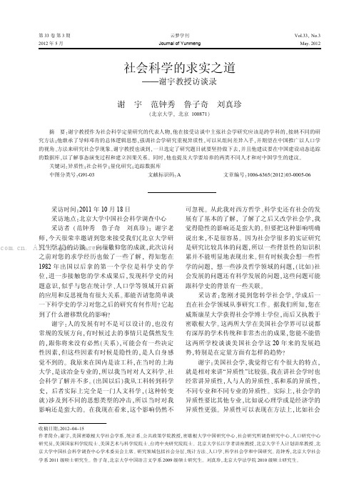 社会科学的求实之道——谢宇教授访谈录谢宇