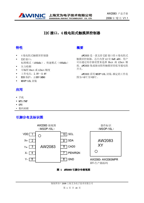 DS_AW2083_CN_V1.1_I2C接口,4线电阻式触摸屏控制器