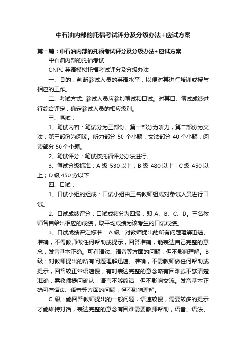 中石油内部的托福考试评分及分级办法+应试方案