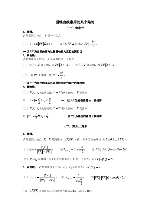 圆锥曲线的常用结论