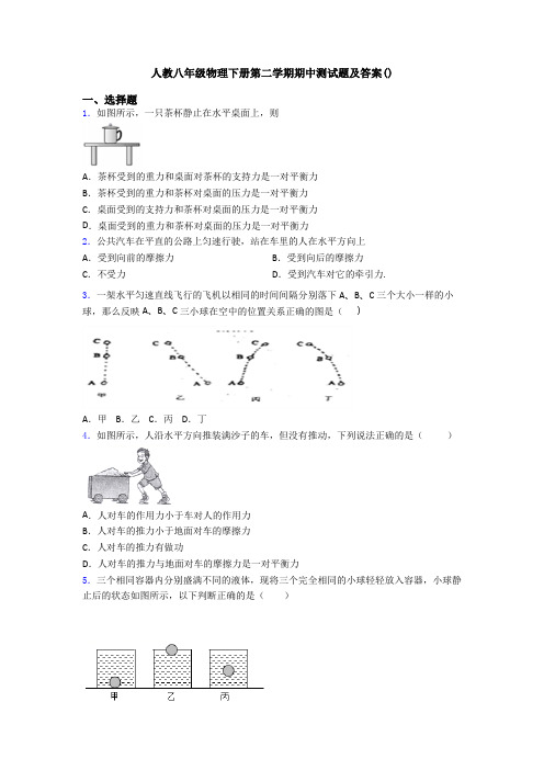 人教八年级物理下册第二学期期中测试题及答案()