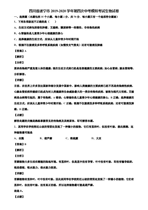 四川省遂宁市2019-2020学年第四次中考模拟考试生物试卷含解析