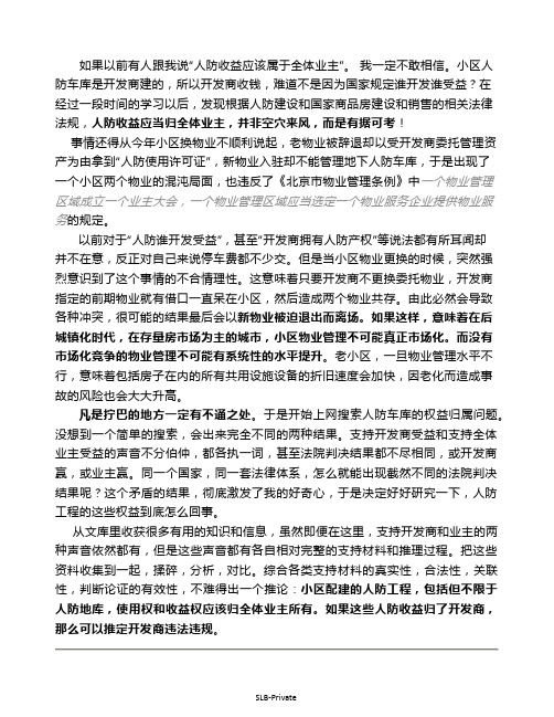 人防工程的收益归属问题探讨-上-论证人防收益应当属于全体业主