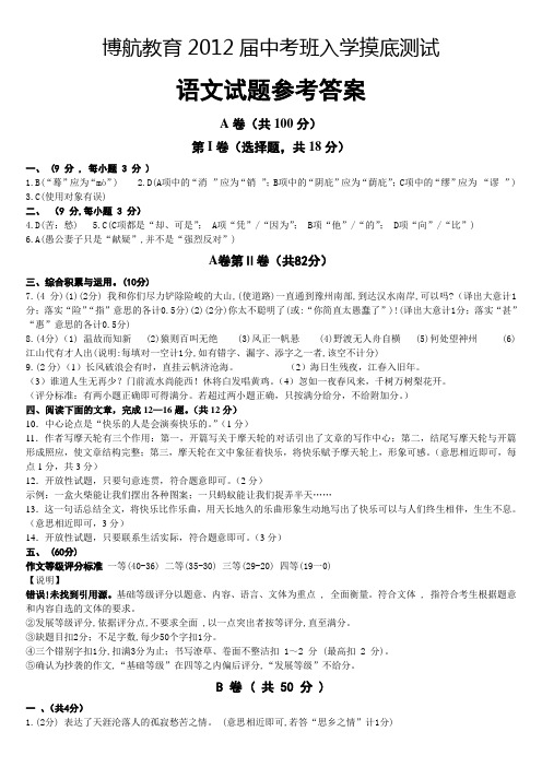 博航教育2012届中考班入学摸底测试·语文试题答案