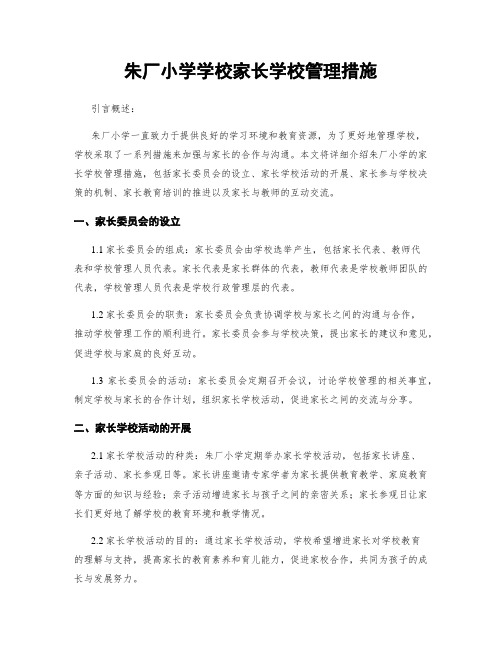 朱厂小学学校家长学校管理措施