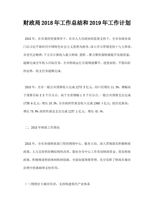 最新财政局2018年工作总结和2019年工作计划