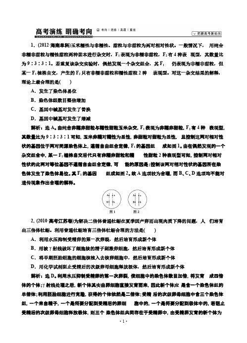 【VIP专享】2015届《高考领航》高考生物(苏教版)新一轮总复习高考演练：必修2 第2章 第4节 染色体变异及其