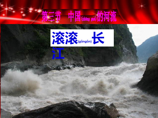 七年级地理上册2.3中国的河流长江