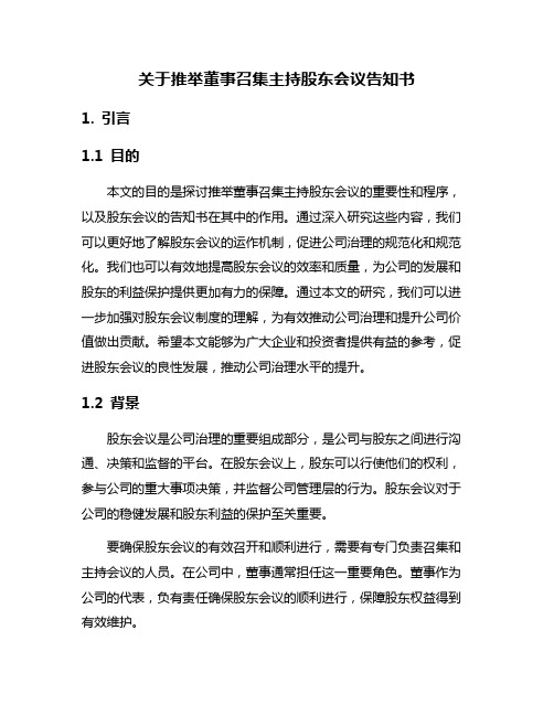 关于推举董事召集主持股东会议告知书