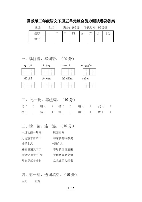 翼教版三年级语文下册五单元综合能力测试卷及答案