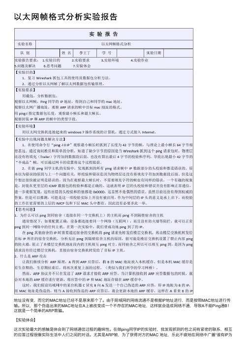 以太网帧格式分析实验报告