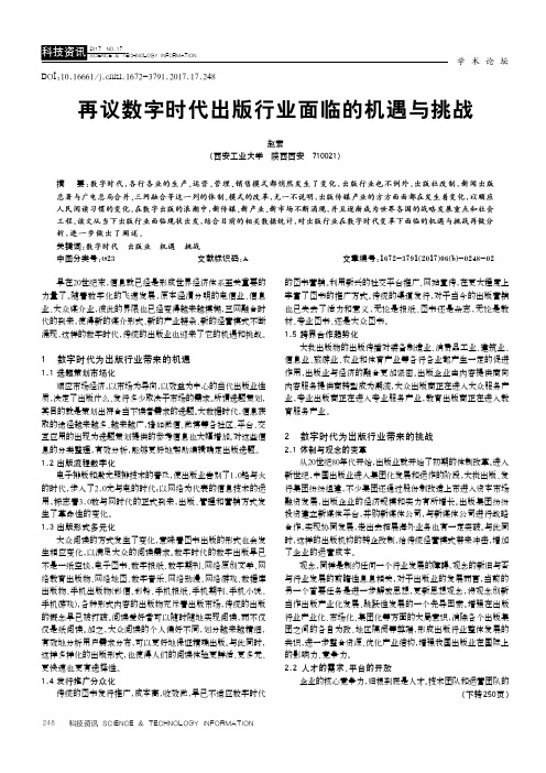 再议数字时代出版行业面临的机遇与挑战