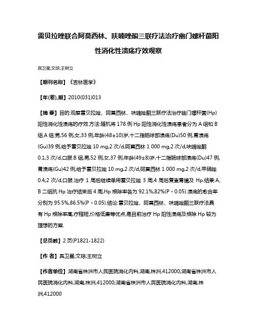 雷贝拉唑联合阿莫西林、呋喃唑酮三联疗法治疗幽门螺杆菌阳性消化性溃疡疗效观察