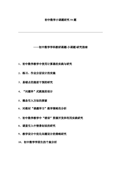 初中数学小课题研究50题