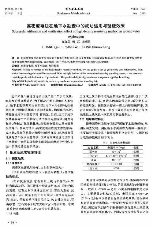 高密度电法在地下水勘查中的成功运用与验证效果