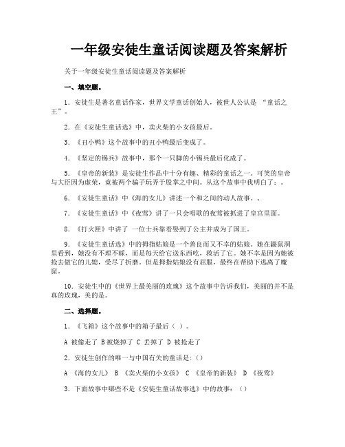 一年级安徒生童话阅读题及答案解析