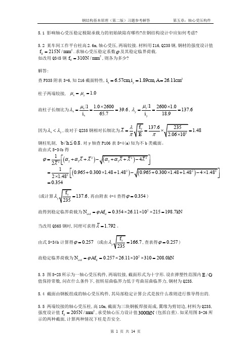 同济大学版钢结构基本原理(第二版)习题参考解答