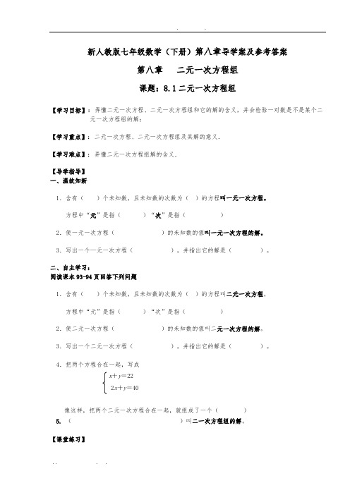 新人版七年级数学((下册))第八章导学案及参考答案