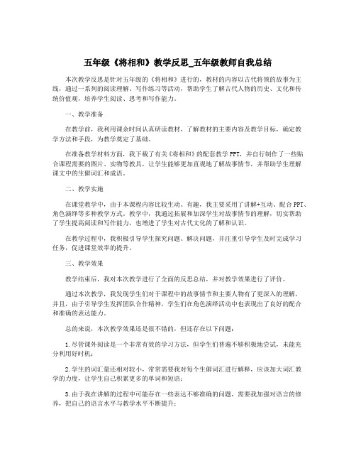 五年级《将相和》教学反思_五年级教师自我总结