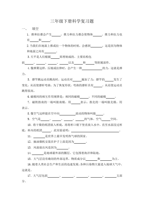 三年级下册科学复习题(青岛版)