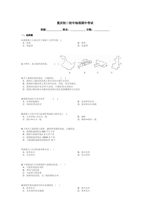 重庆初二初中地理期中考试带答案解析
