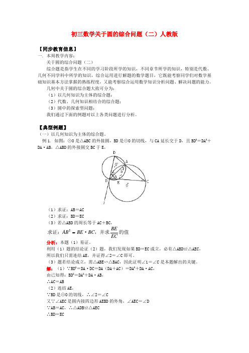 初三数学关于圆的综合问题(二)人教版知识精讲