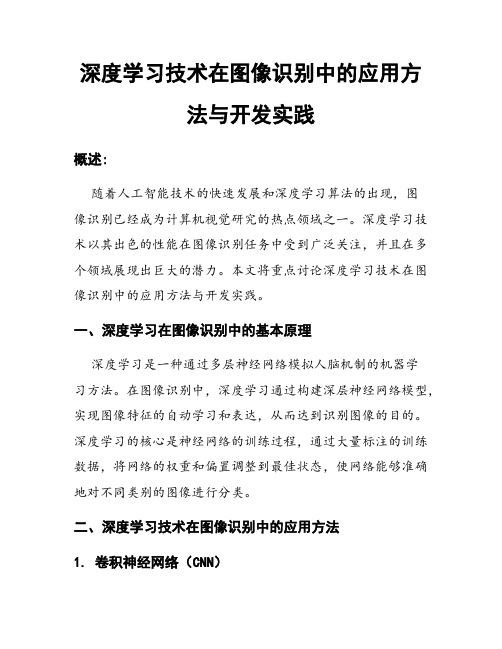 深度学习技术在图像识别中的应用方法与开发实践