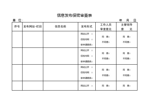 信息发布审查表