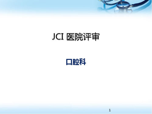 JCI认证辅导手册幻灯片课件