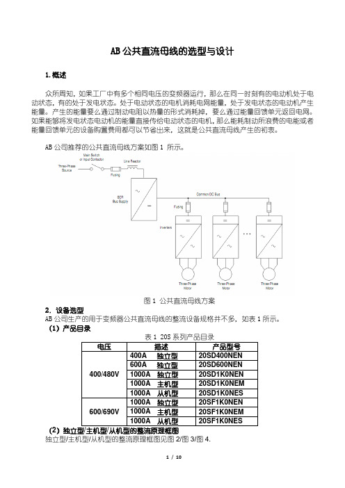 AB公共直流母线的选型与设计