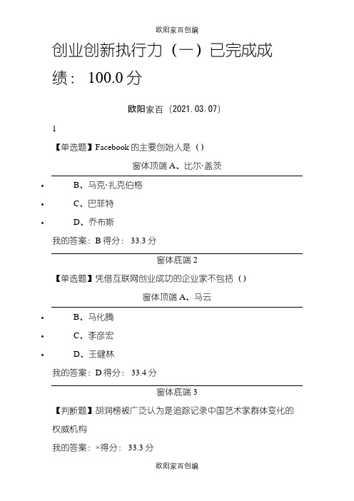 尔雅创业创新执行力答案之欧阳家百创编