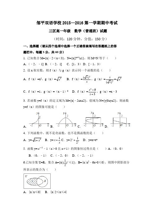 山东省滨州市邹平双语学校三区2016-2017学年高一上学期期中考试数学试题(普通班) (word版含答案)