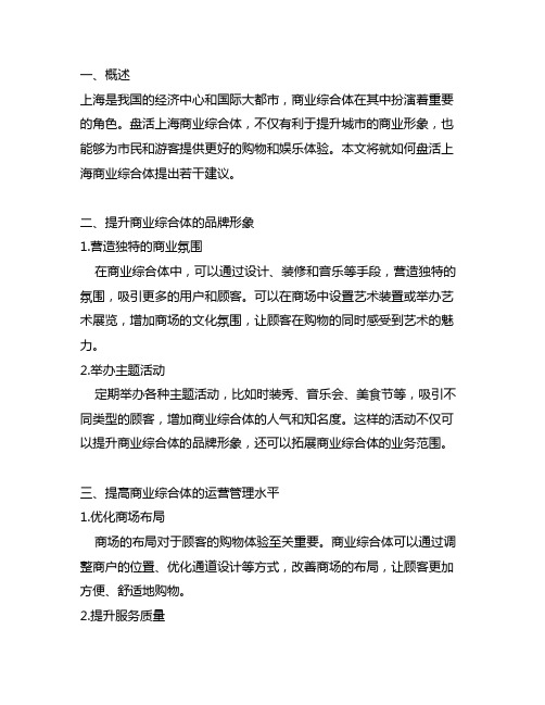 关于盘活上海商业综合体的若干建议