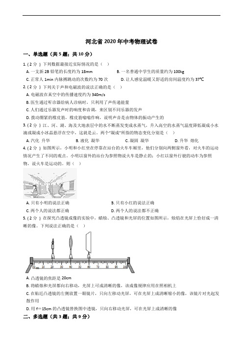 河北省2020年中考物理试卷