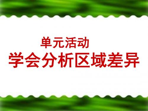 高二地理学会分析区域差异(新编2019教材)