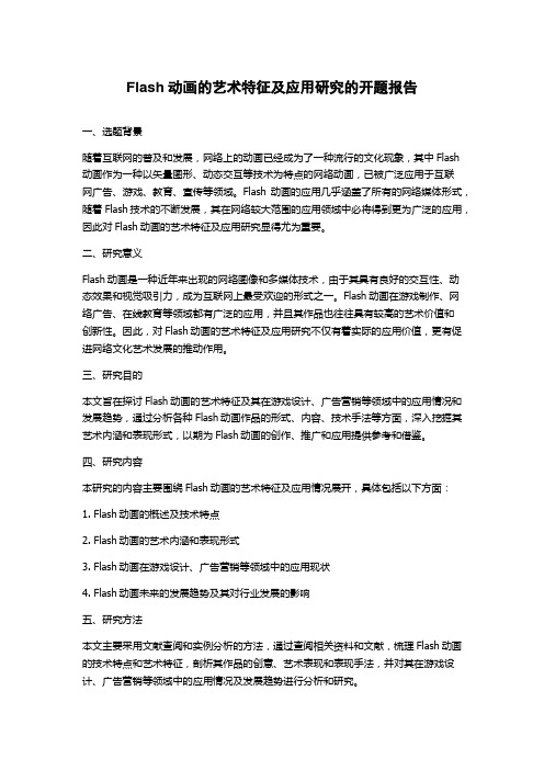 Flash动画的艺术特征及应用研究的开题报告