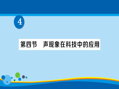 第四章 第四节 声现象在科技中的应用—2020秋北师大版八年级物理上册练习课件