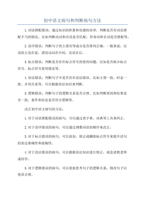 初中语文病句和判断病句方法