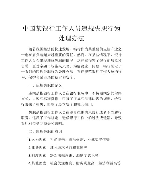 中国某银行工作人员违规失职行为处理办法