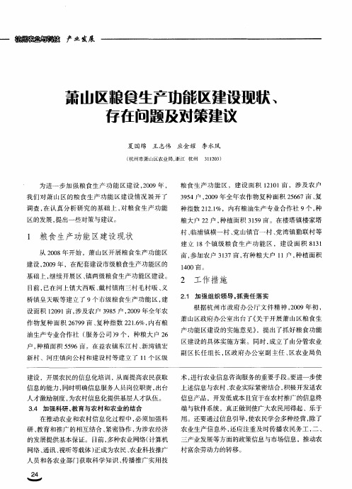 萧山区粮食生产功能区建设现状、存在问题及对策建议