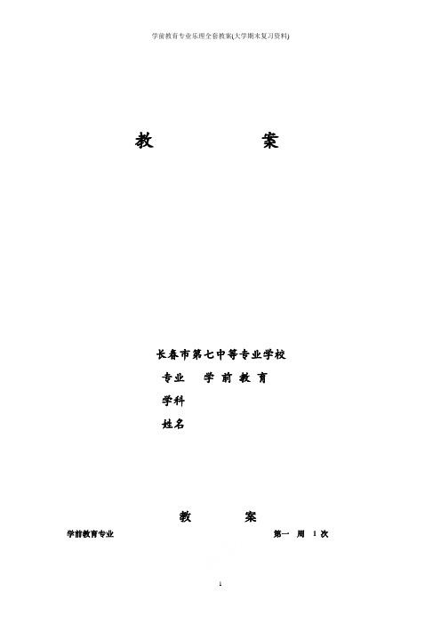 学前教育专业乐理全套教案(大学期末复习资料)