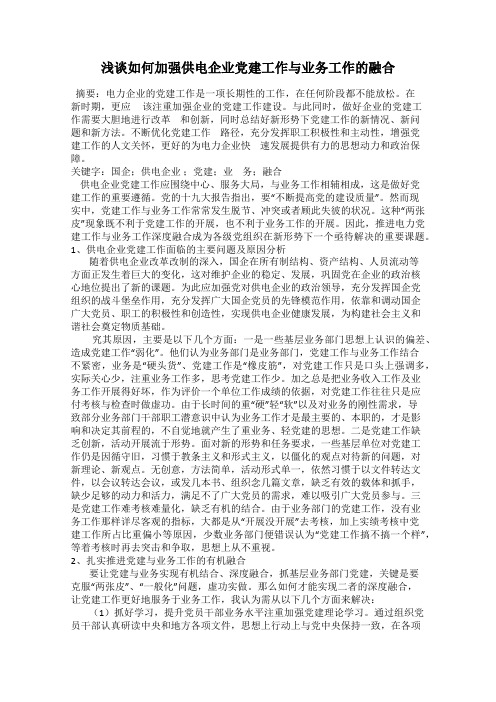 浅谈如何加强供电企业党建工作与业务工作的融合