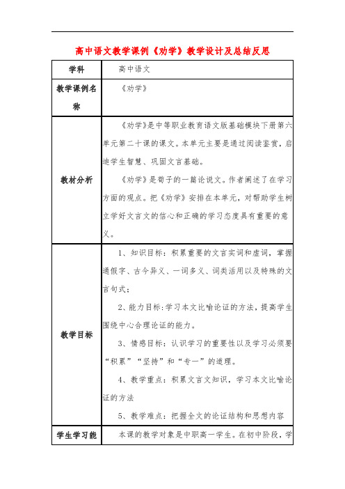 高中语文教学课例《劝学》课程思政核心素养教学设计及总结反思