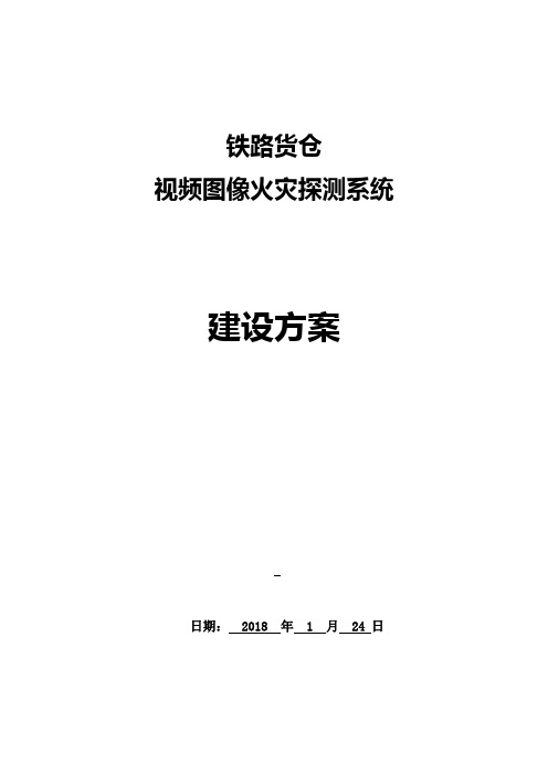 铁路货仓视频图像火灾探测系统建设方案