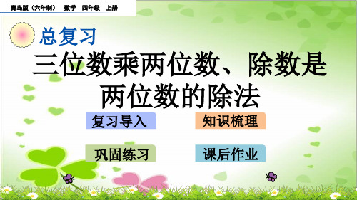 2022年青岛版小学数学《三位数乘两位数、除数是两位数的除法》精品课件