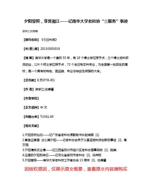 夕阳莹照，享誉湘江——记南华大学老科协“三服务”事迹